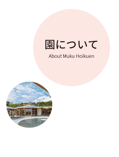 園について About Muku Hoikuen