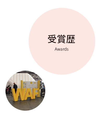 受賞歴 Awards