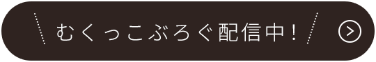 むくっこぶろぐ配信中！