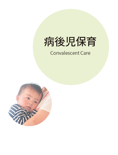 病後児保育 Convalescent Care