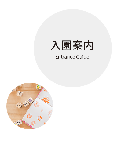 入園案内 Entrance Guide