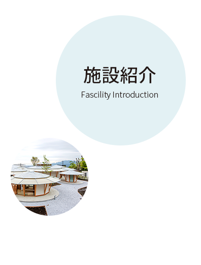 施設紹介 Fascility Introduction