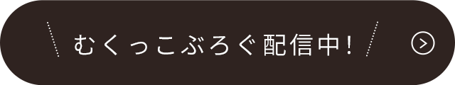 むくっこぶろぐ配信中！