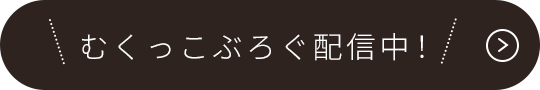 むくっこぶろぐ配信中！