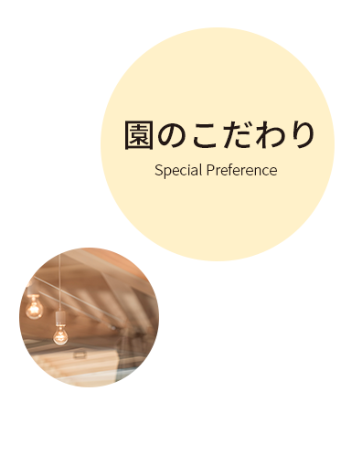 園のこだわり Special Preference