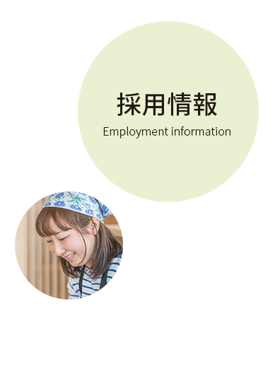 採用情報 Employment information