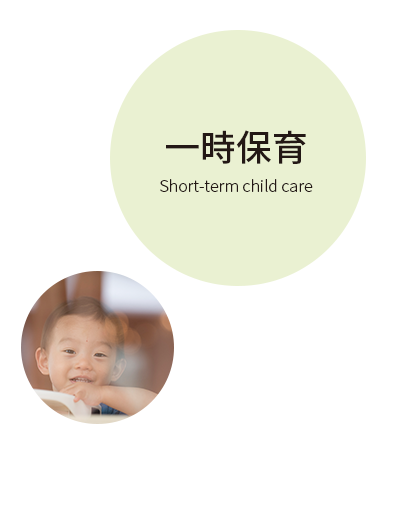 一時保育 Convalescent Care