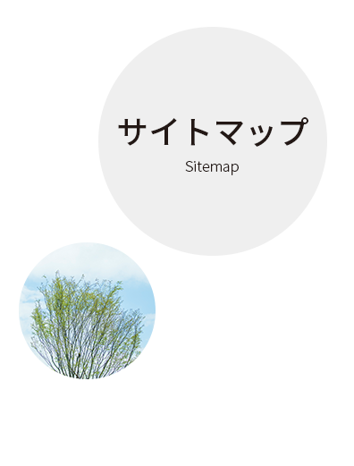 サイトマップ Sitemap